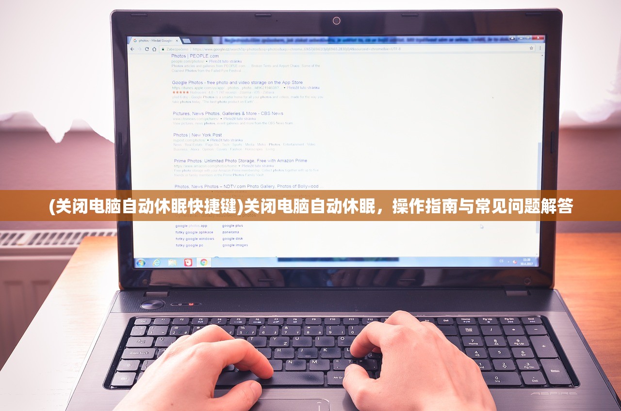 (关闭电脑自动休眠快捷键)关闭电脑自动休眠，操作指南与常见问题解答