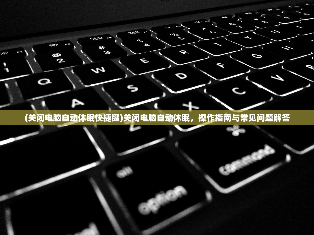(关闭电脑自动休眠快捷键)关闭电脑自动休眠，操作指南与常见问题解答