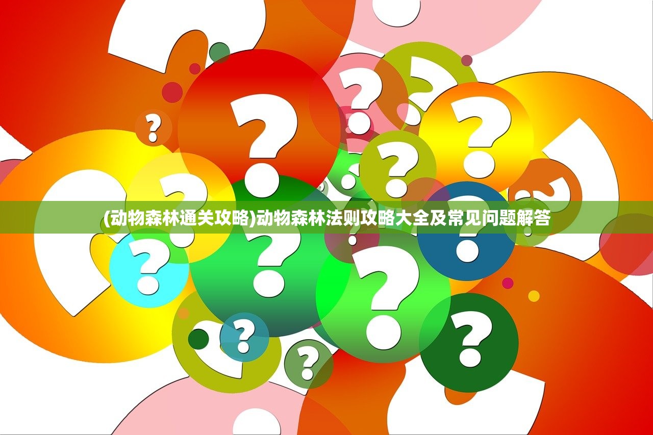 (动物森林通关攻略)动物森林法则攻略大全及常见问题解答