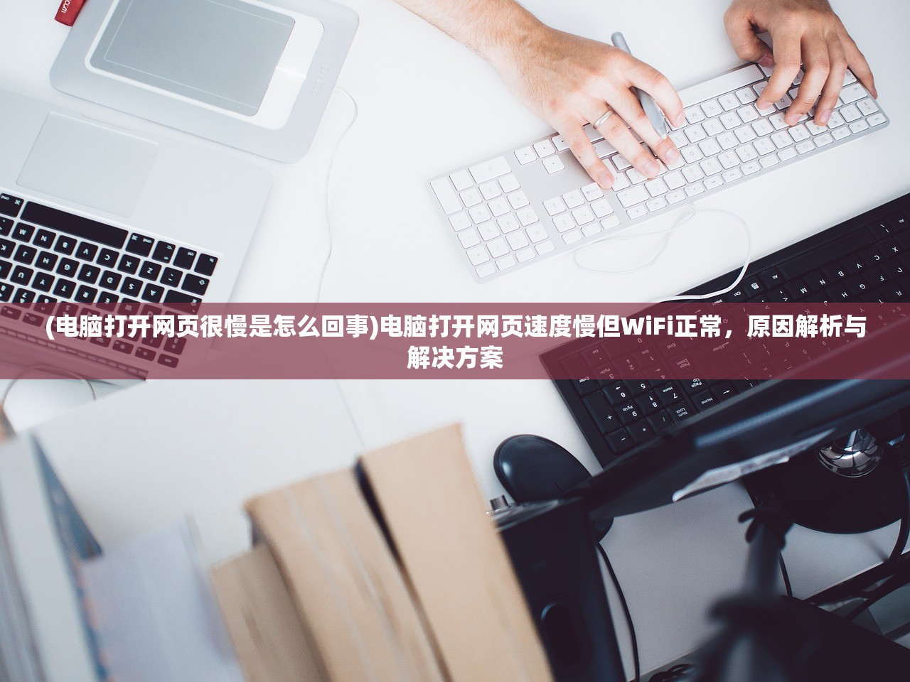 (电脑打开网页很慢是怎么回事)电脑打开网页速度慢但WiFi正常，原因解析与解决方案