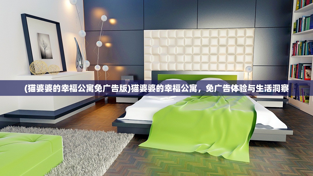(猫婆婆的幸福公寓免广告版)猫婆婆的幸福公寓，免广告体验与生活洞察