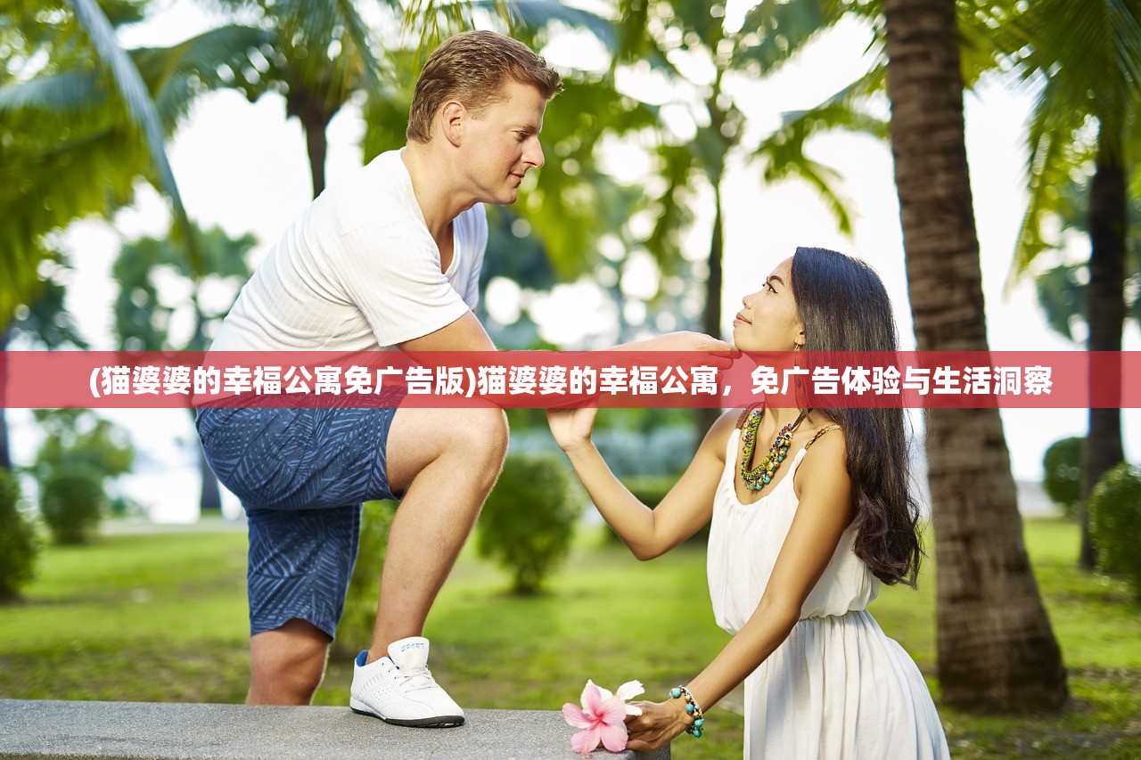 (猫婆婆的幸福公寓免广告版)猫婆婆的幸福公寓，免广告体验与生活洞察
