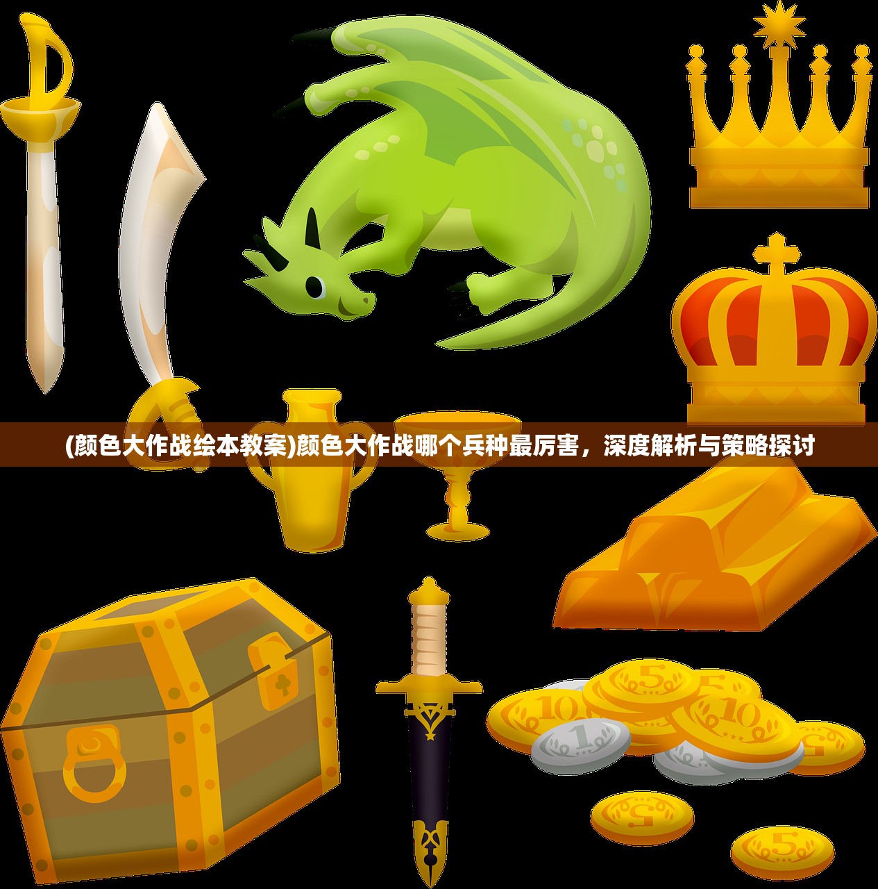 (颜色大作战绘本教案)颜色大作战哪个兵种最厉害，深度解析与策略探讨