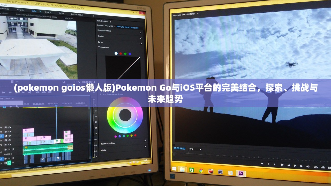 (pokemon goios懒人版)Pokemon Go与iOS平台的完美结合，探索、挑战与未来趋势