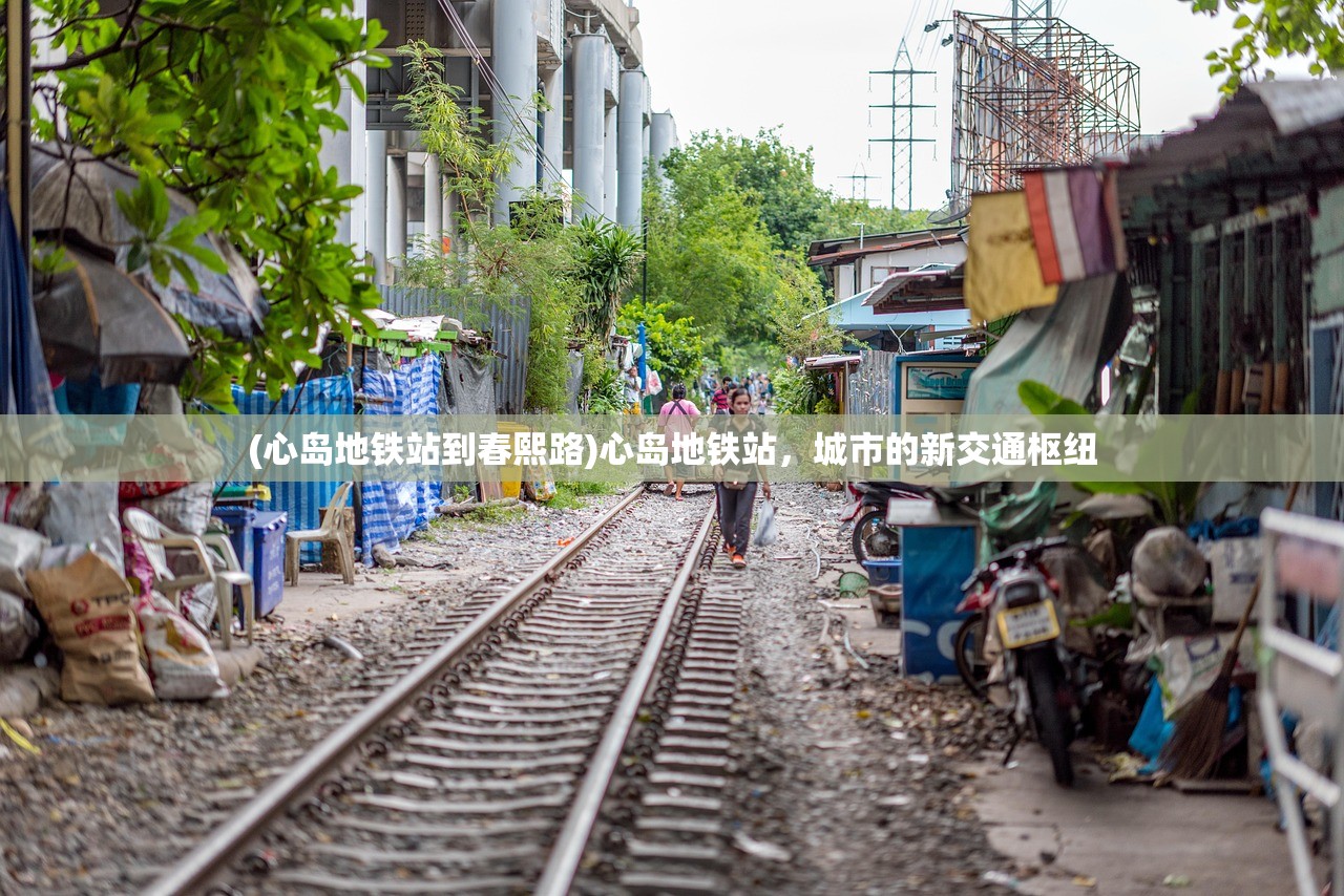 (心岛地铁站到春熙路)心岛地铁站，城市的新交通枢纽