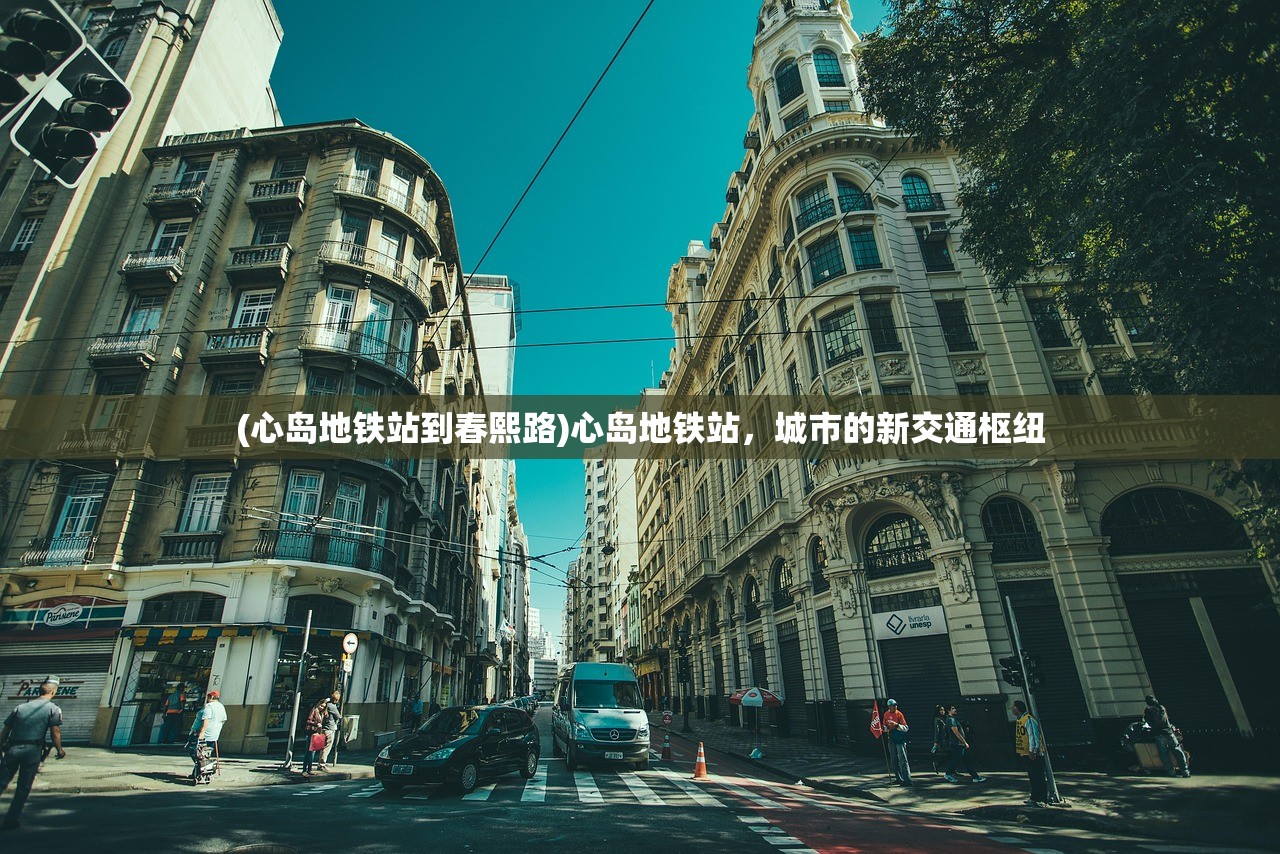 (心岛地铁站到春熙路)心岛地铁站，城市的新交通枢纽