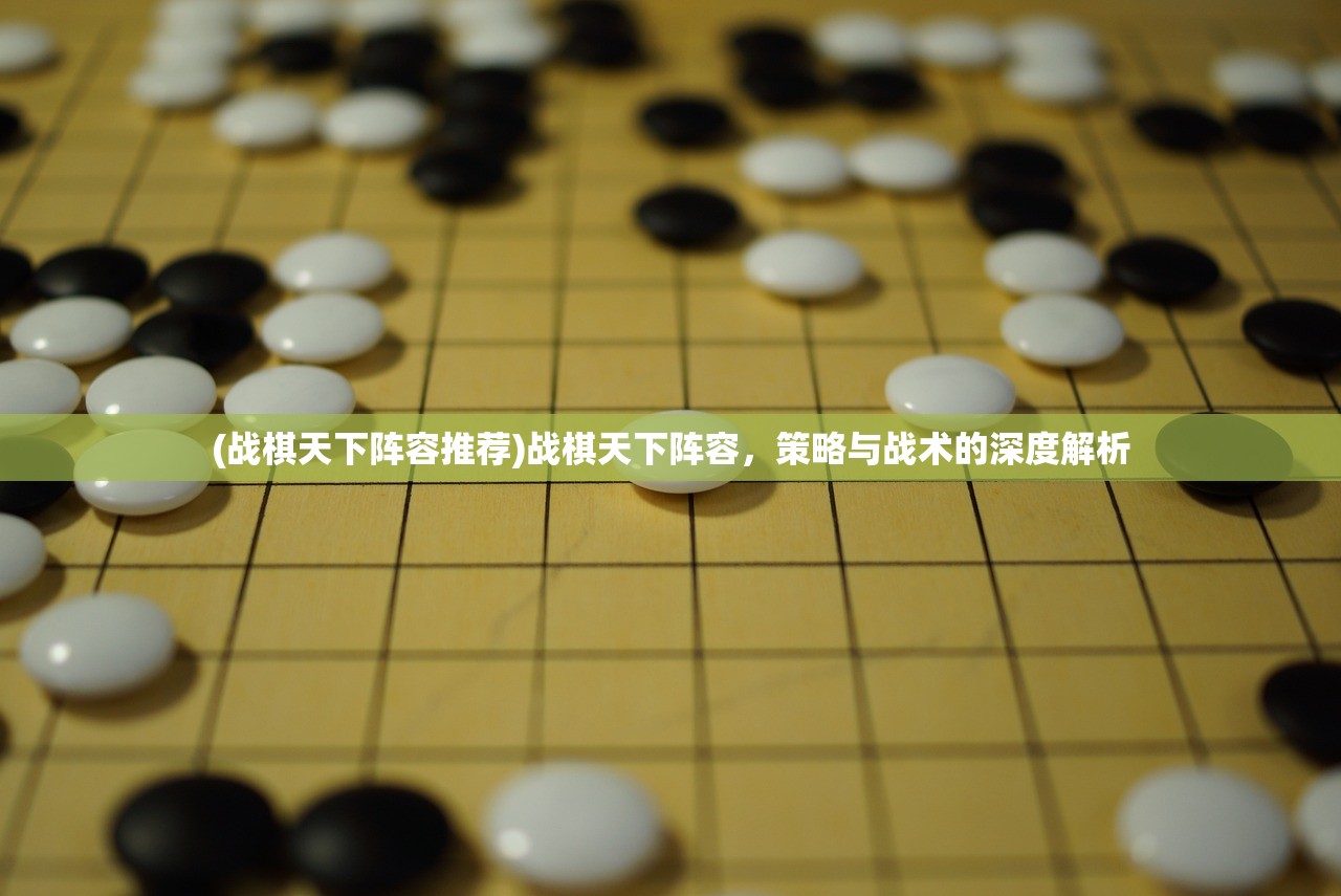 (战棋天下阵容推荐)战棋天下阵容，策略与战术的深度解析