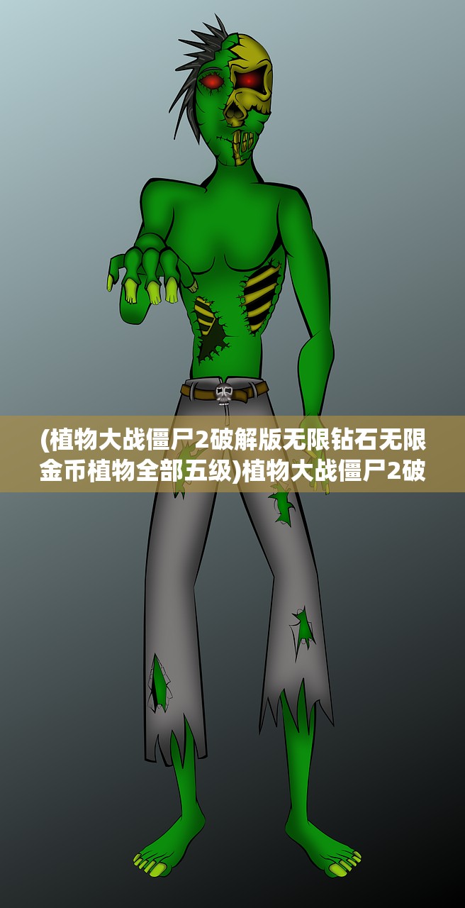 (植物大战僵尸2破解版无限钻石无限金币植物全部五级)植物大战僵尸2破解版，无限钻石与金币的奥秘探索