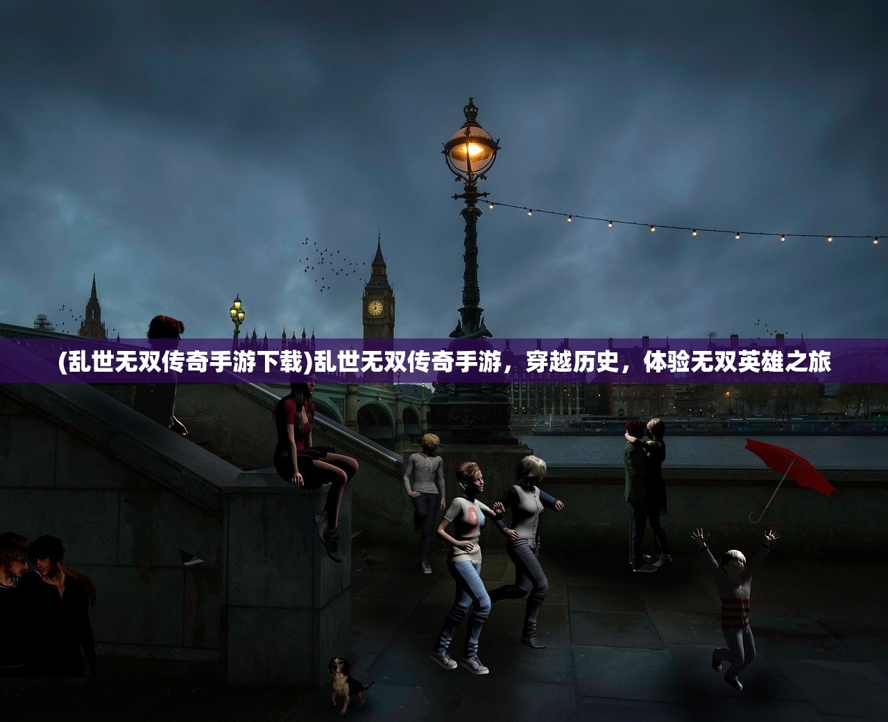 (乱世无双传奇手游下载)乱世无双传奇手游，穿越历史，体验无双英雄之旅