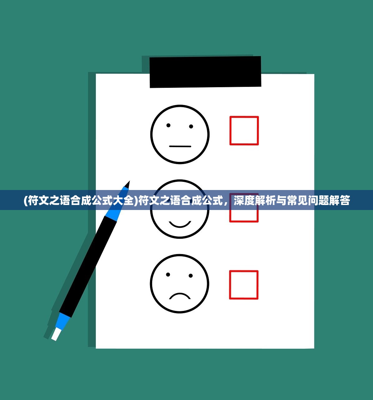 (符文之语合成公式大全)符文之语合成公式，深度解析与常见问题解答