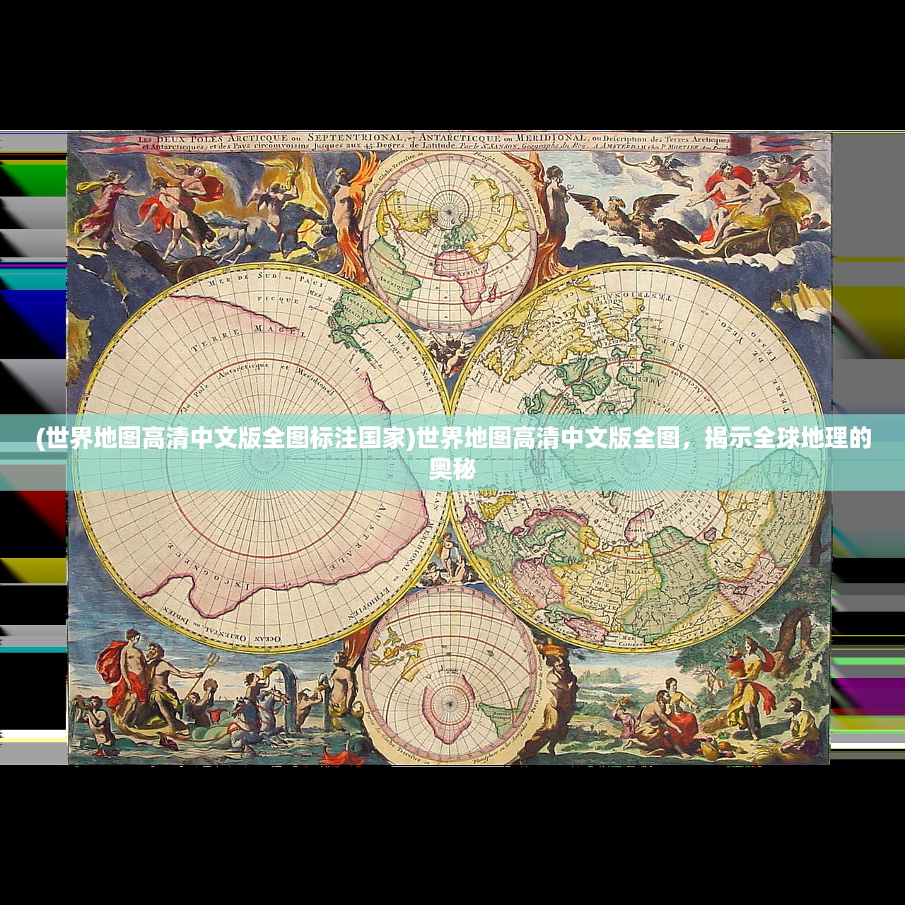(世界地图高清中文版全图标注国家)世界地图高清中文版全图，揭示全球地理的奥秘