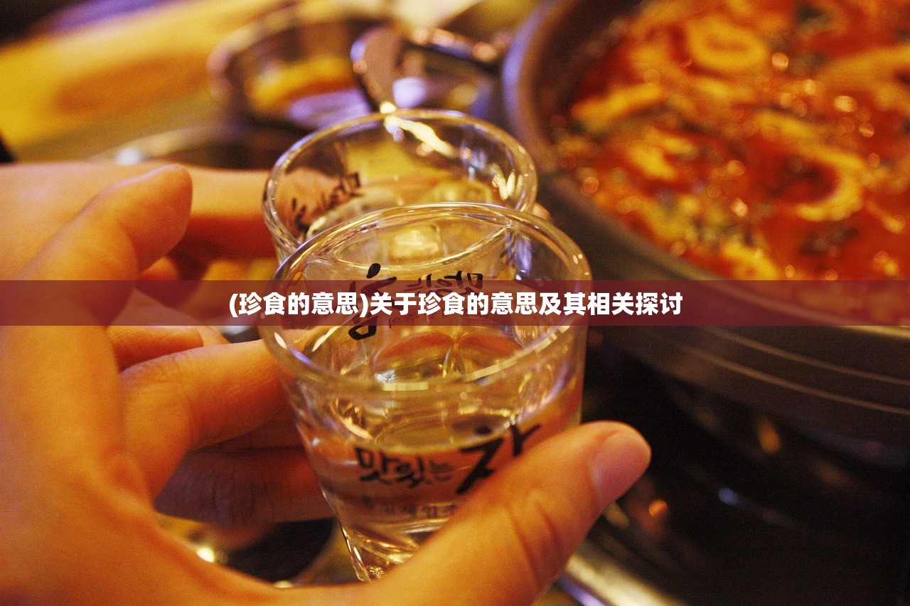(珍食的意思)关于珍食的意思及其相关探讨