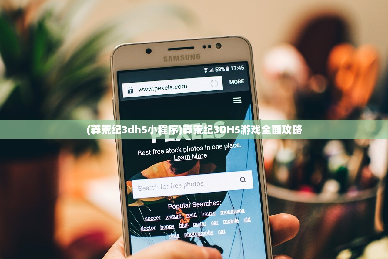 (莽荒纪3dh5小程序)莽荒纪3DH5游戏全面攻略