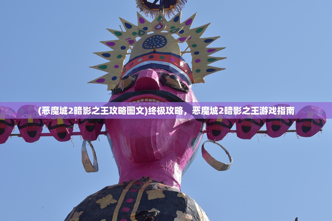 (恶魔城2暗影之王攻略图文)终极攻略，恶魔城2暗影之王游戏指南