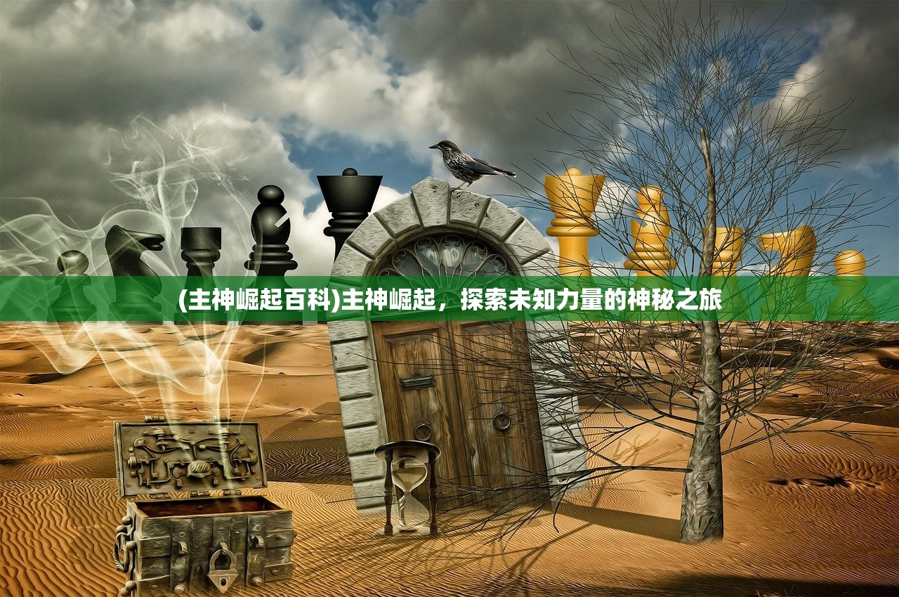 (主神崛起百科)主神崛起，探索未知力量的神秘之旅