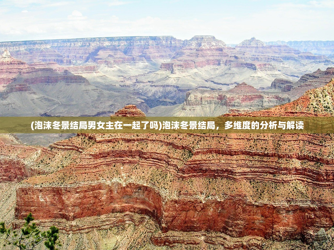 (泡沫冬景结局男女主在一起了吗)泡沫冬景结局，多维度的分析与解读