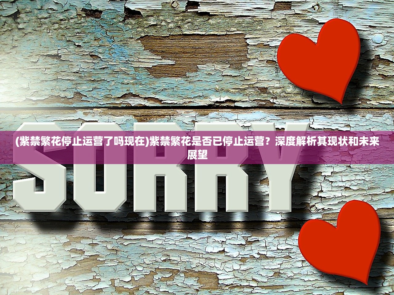 (紫禁繁花停止运营了吗现在)紫禁繁花是否已停止运营？深度解析其现状和未来展望