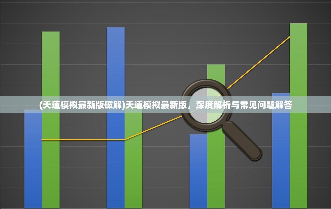 (天道模拟最新版破解)天道模拟最新版，深度解析与常见问题解答