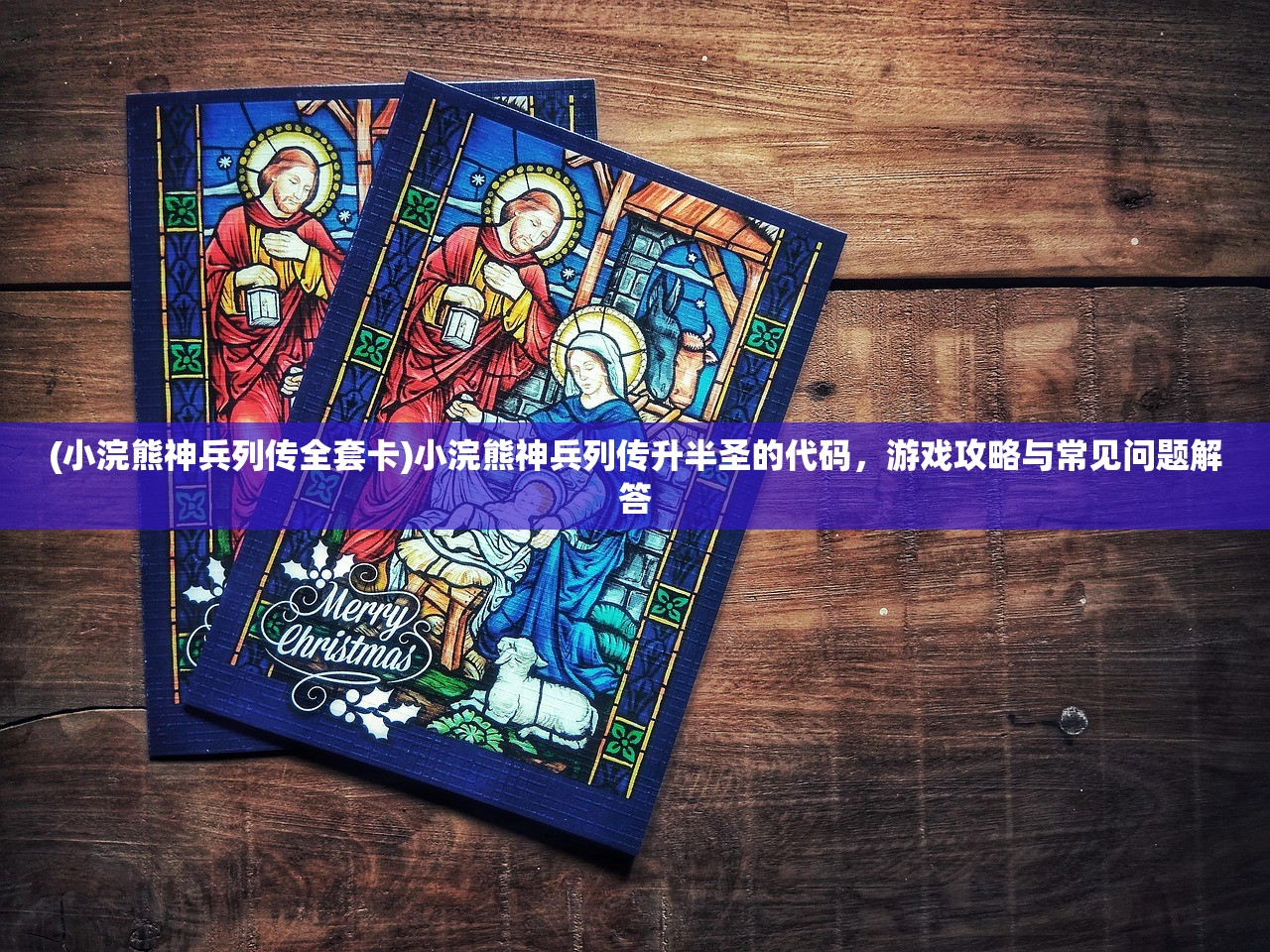 (小浣熊神兵列传全套卡)小浣熊神兵列传升半圣的代码，游戏攻略与常见问题解答