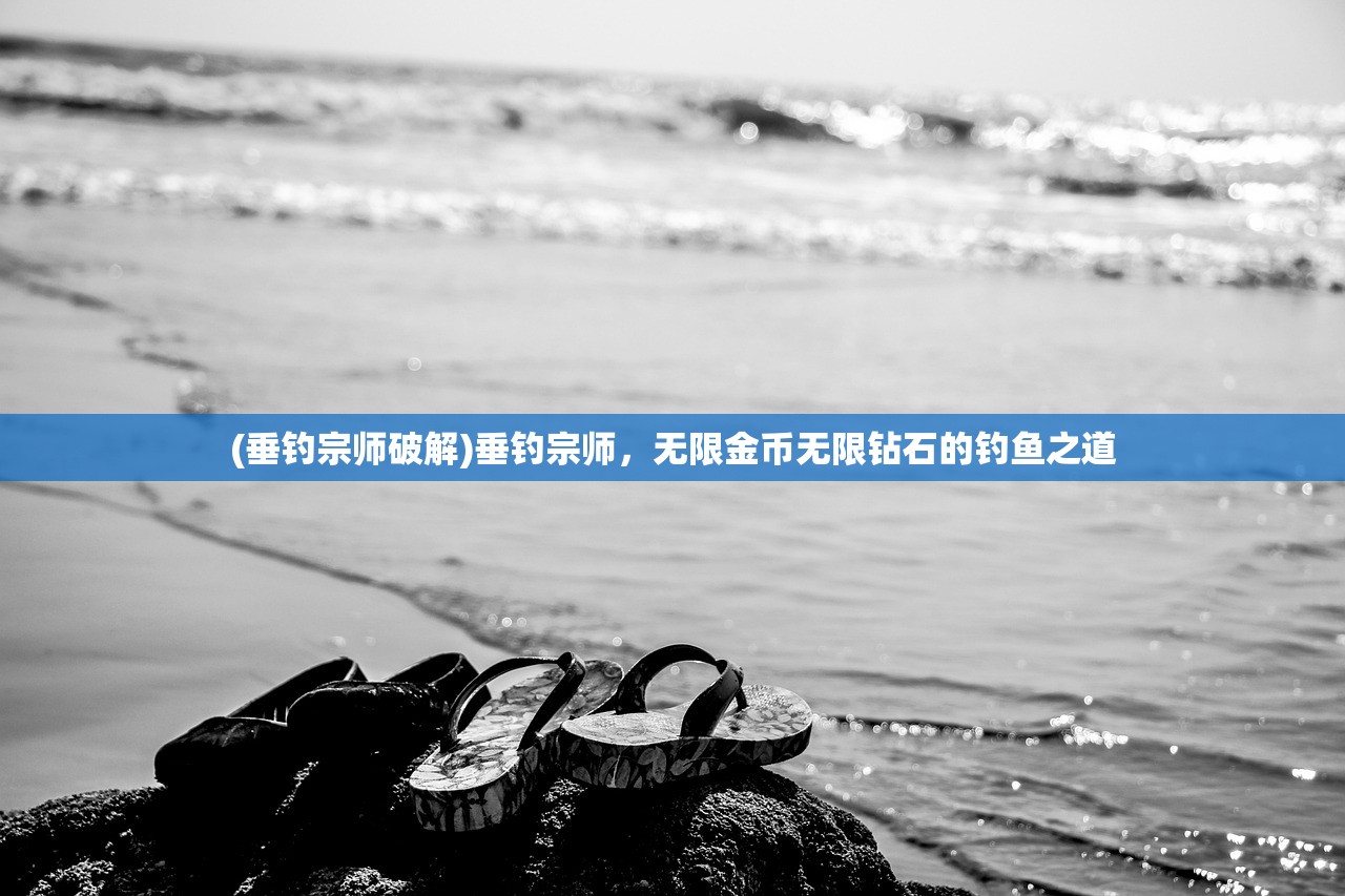 (垂钓宗师破解)垂钓宗师，无限金币无限钻石的钓鱼之道