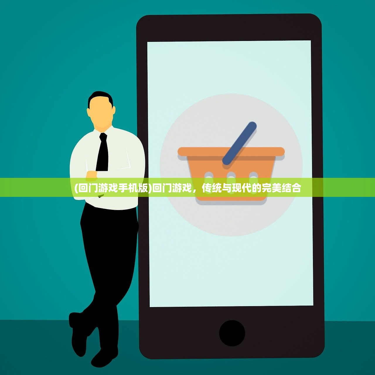 (回门游戏手机版)回门游戏，传统与现代的完美结合