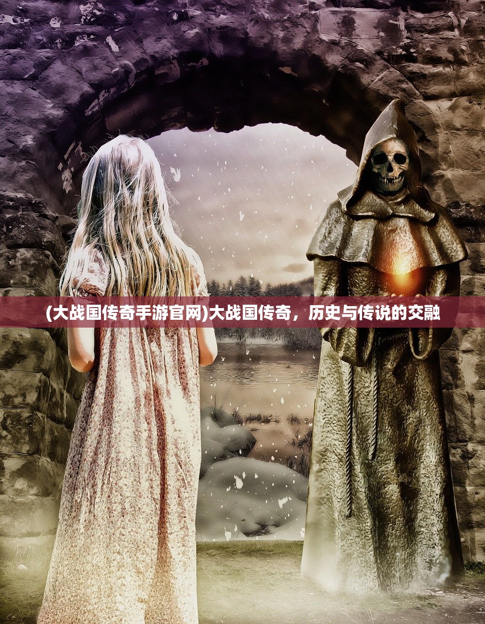 (大战国传奇手游官网)大战国传奇，历史与传说的交融