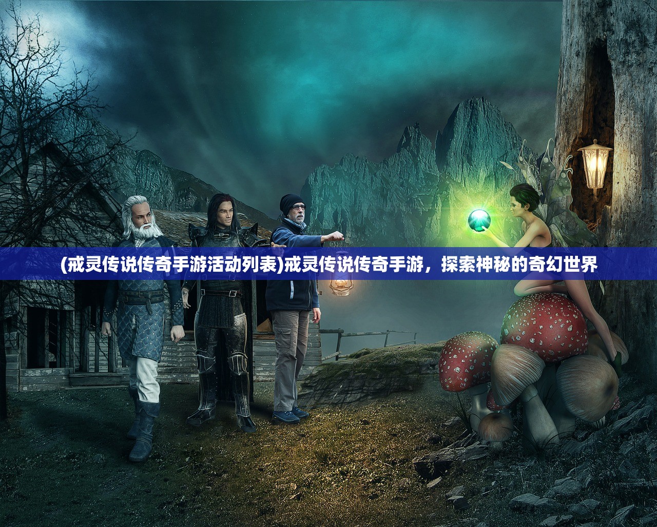 (戒灵传说传奇手游活动列表)戒灵传说传奇手游，探索神秘的奇幻世界