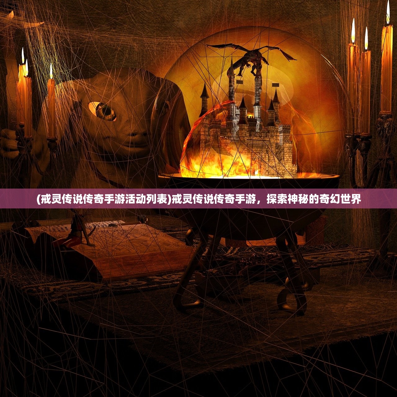 (戒灵传说传奇手游活动列表)戒灵传说传奇手游，探索神秘的奇幻世界