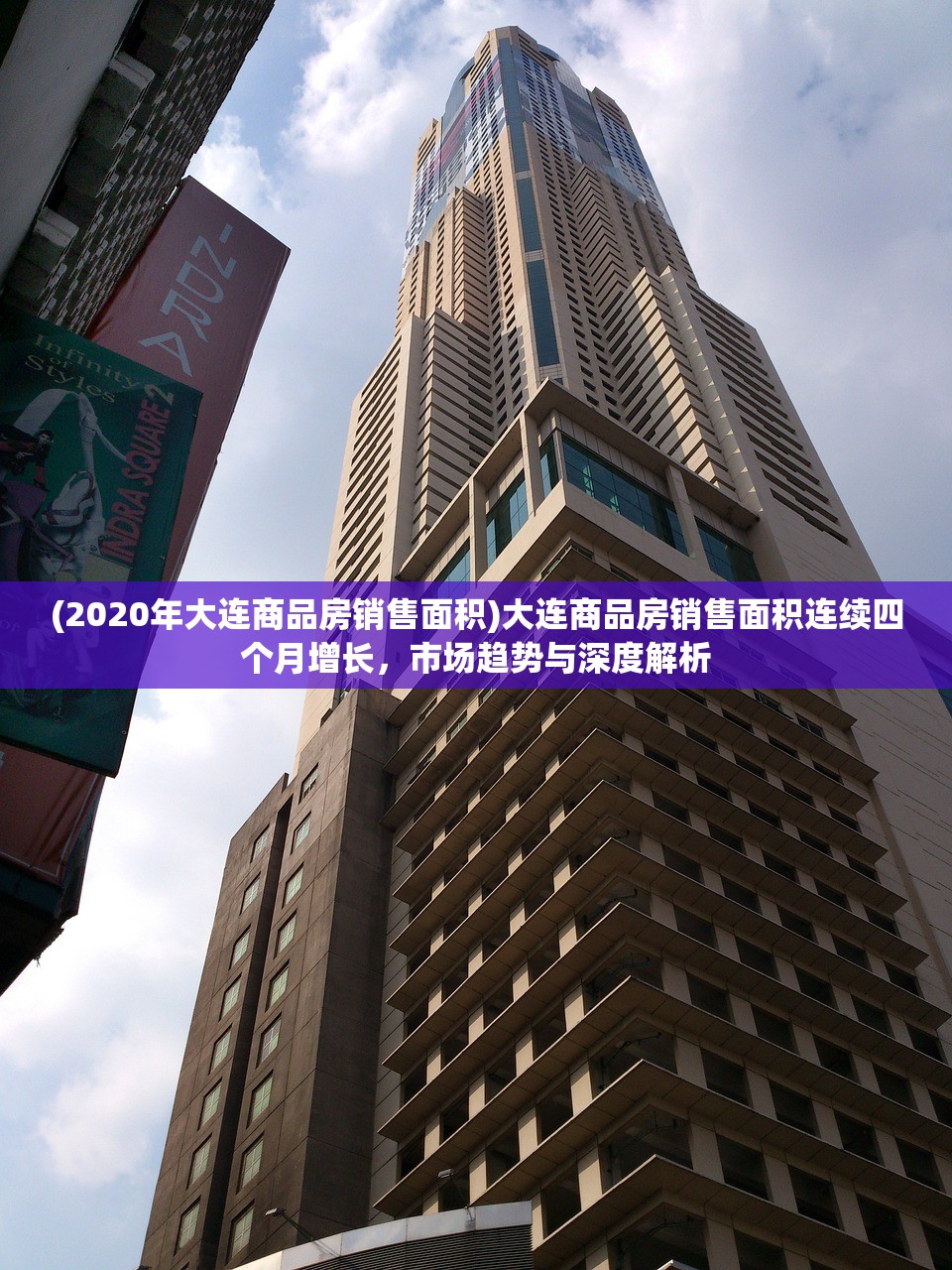 (2020年大连商品房销售面积)大连商品房销售面积连续四个月增长，市场趋势与深度解析