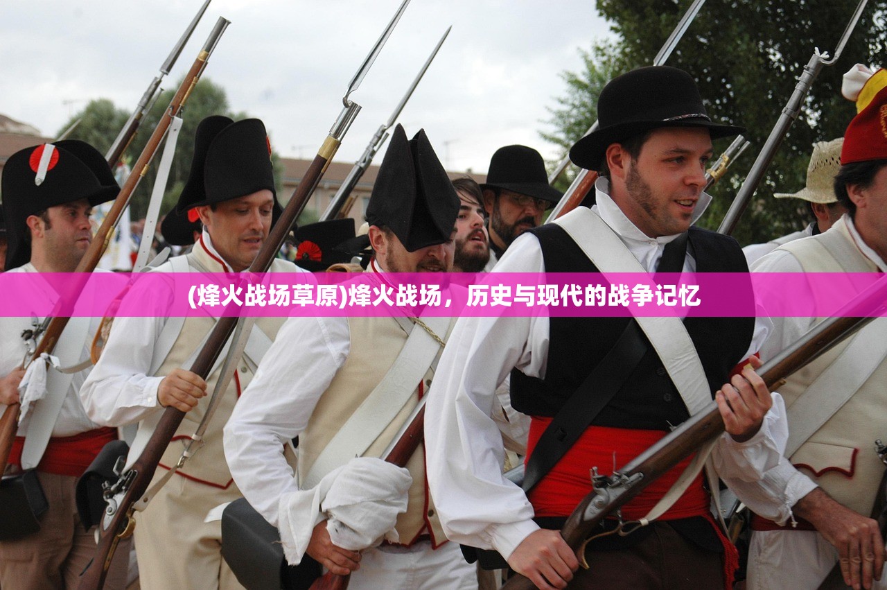 (烽火战场草原)烽火战场，历史与现代的战争记忆