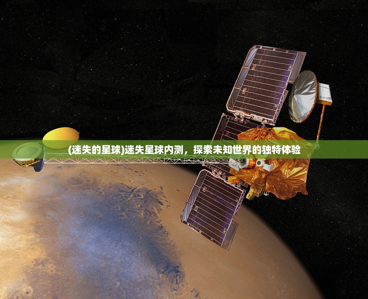 (迷失的星球)迷失星球内测，探索未知世界的独特体验