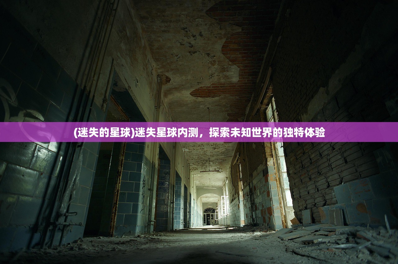 (迷失的星球)迷失星球内测，探索未知世界的独特体验