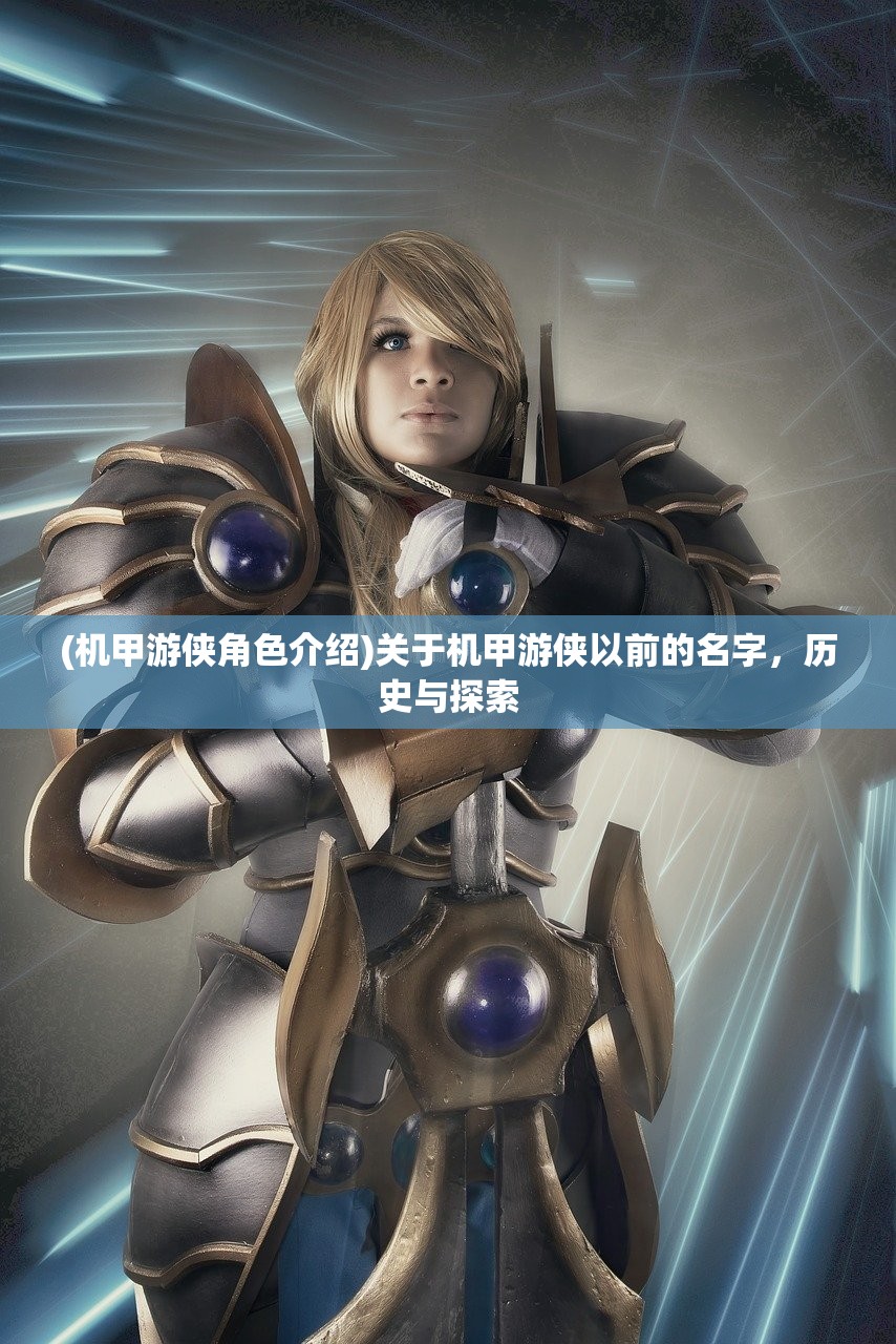 (机甲游侠角色介绍)关于机甲游侠以前的名字，历史与探索