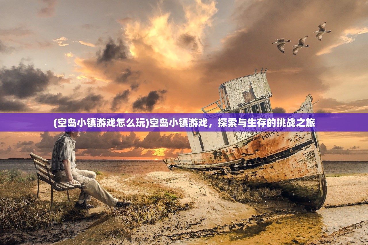 (空岛小镇游戏怎么玩)空岛小镇游戏，探索与生存的挑战之旅
