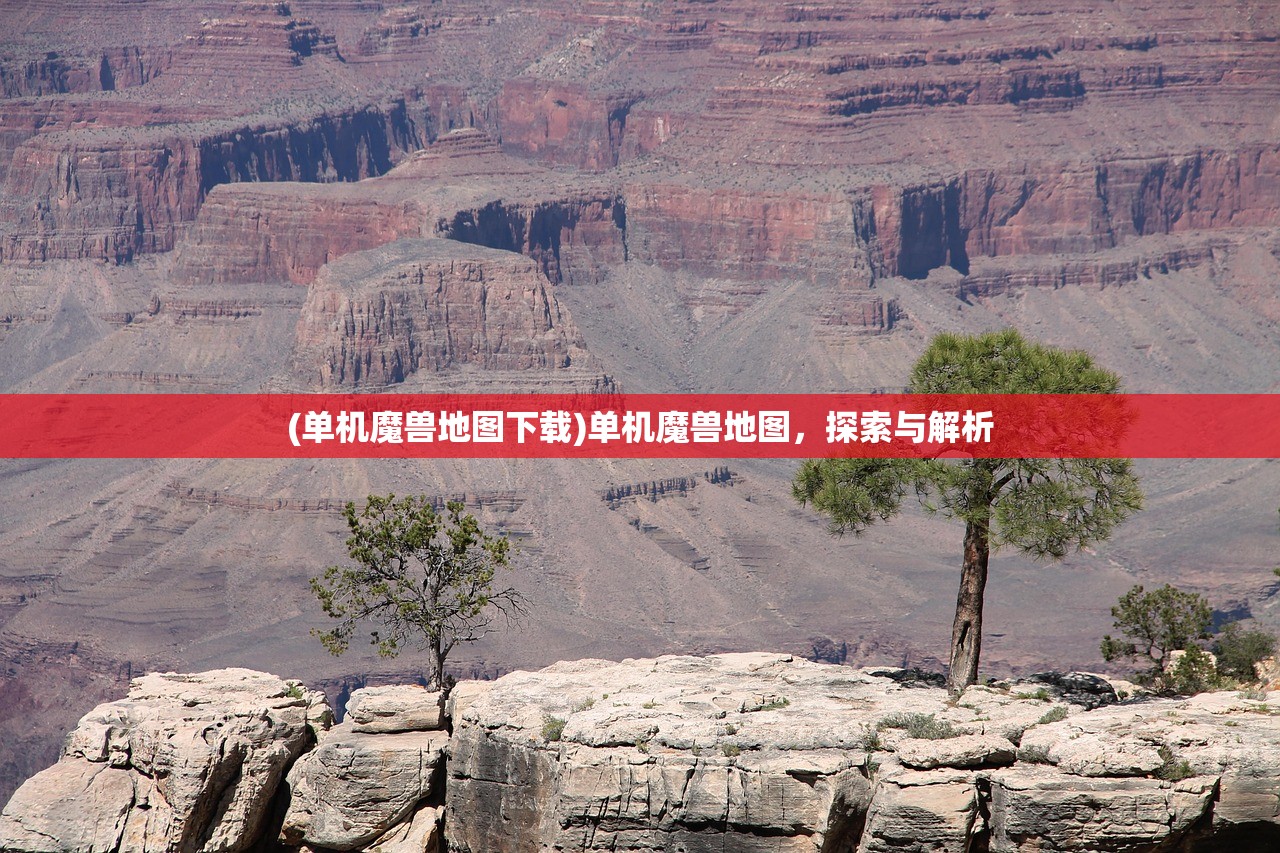 (单机魔兽地图下载)单机魔兽地图，探索与解析
