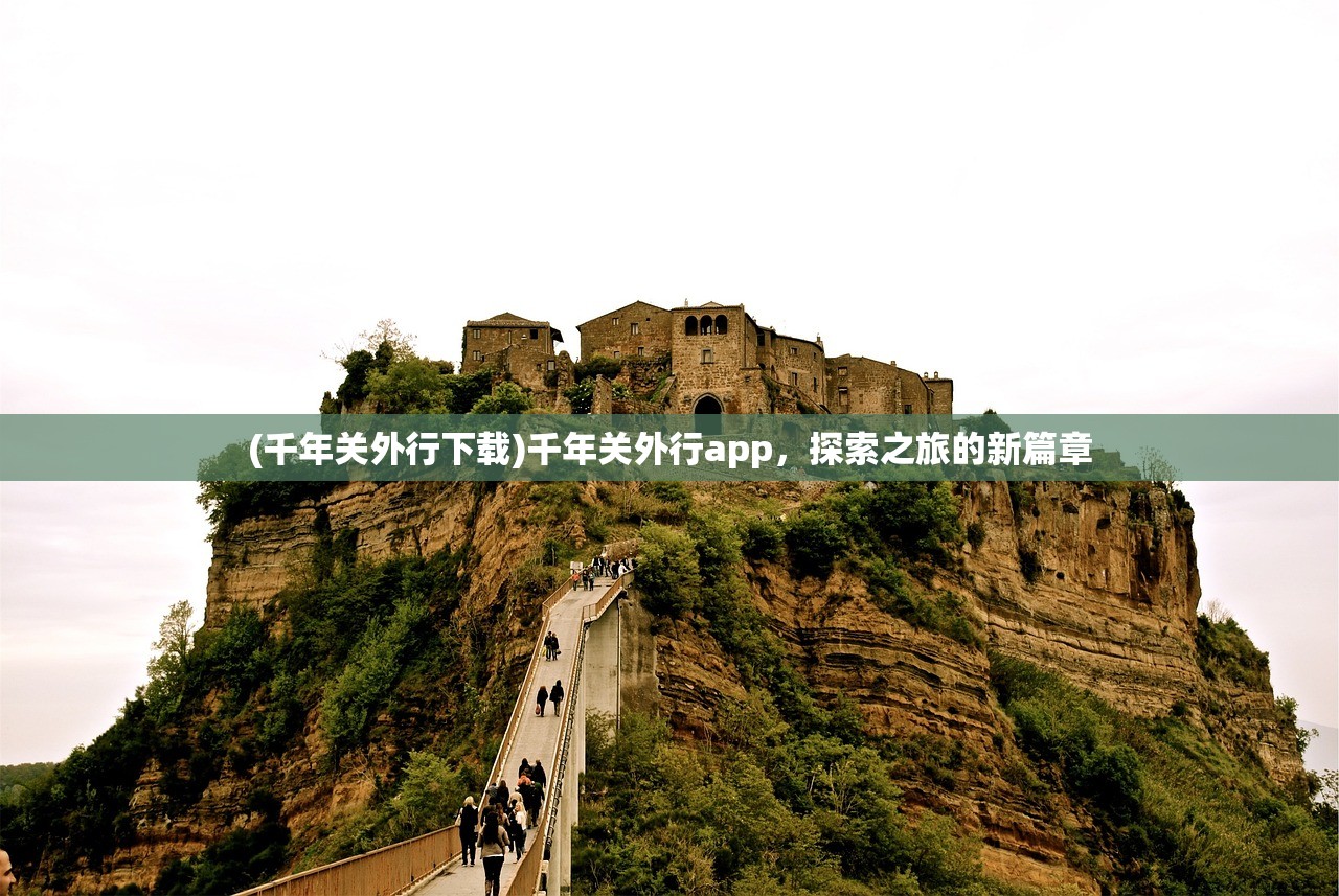 (千年关外行下载)千年关外行app，探索之旅的新篇章