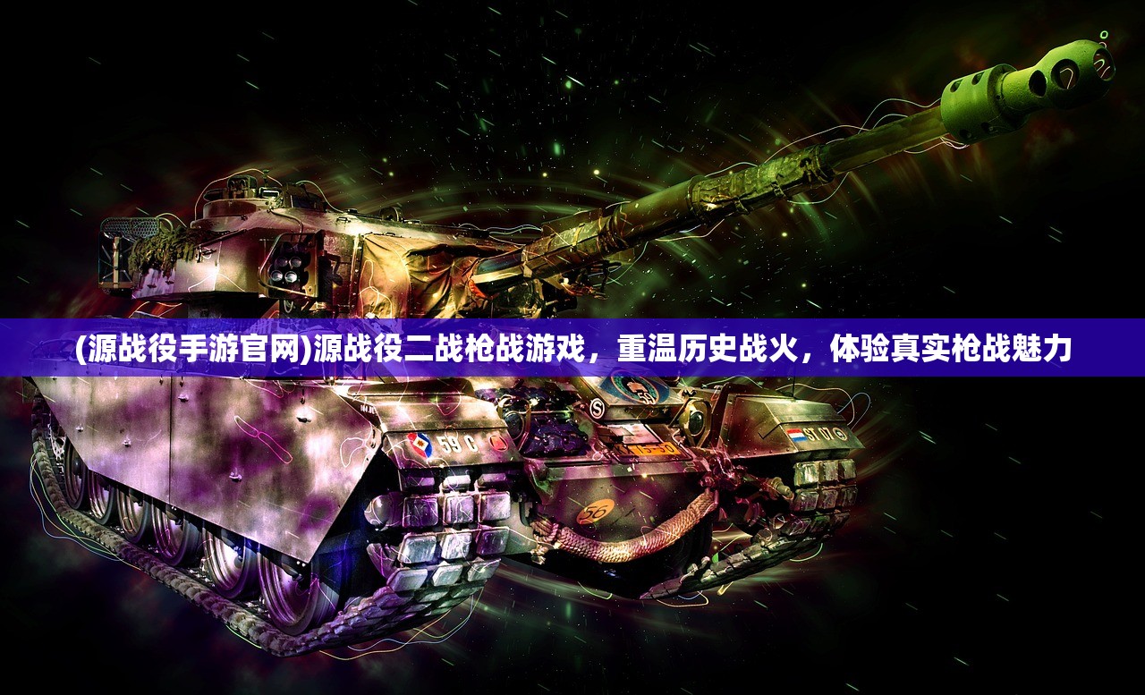 (源战役手游官网)源战役二战枪战游戏，重温历史战火，体验真实枪战魅力