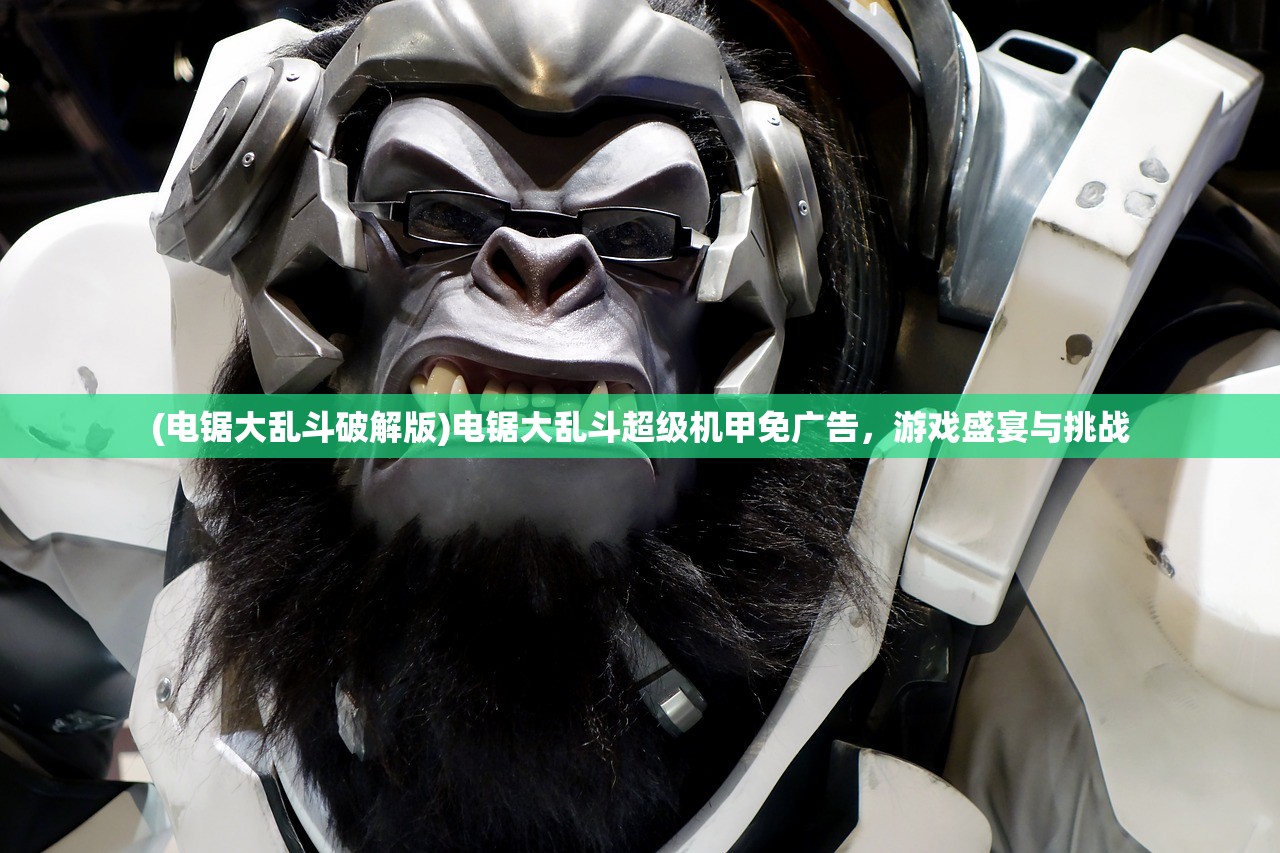 (电锯大乱斗破解版)电锯大乱斗超级机甲免广告，游戏盛宴与挑战