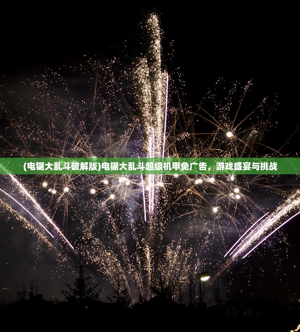 (电锯大乱斗破解版)电锯大乱斗超级机甲免广告，游戏盛宴与挑战
