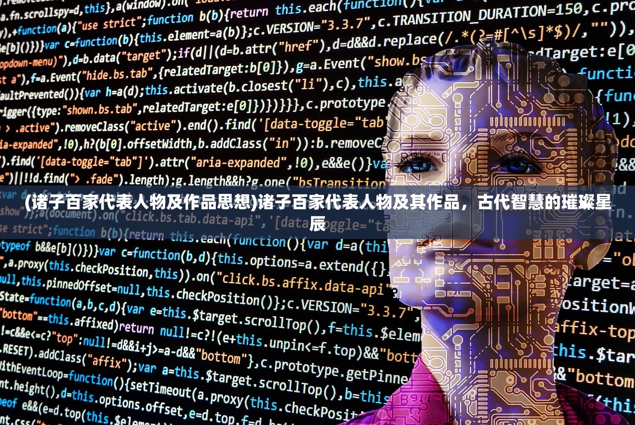 (诸子百家代表人物及作品思想)诸子百家代表人物及其作品，古代智慧的璀璨星辰