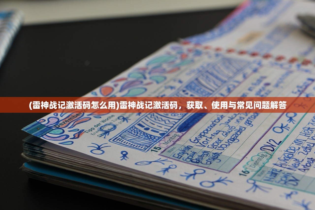 (雷神战记激活码怎么用)雷神战记激活码，获取、使用与常见问题解答