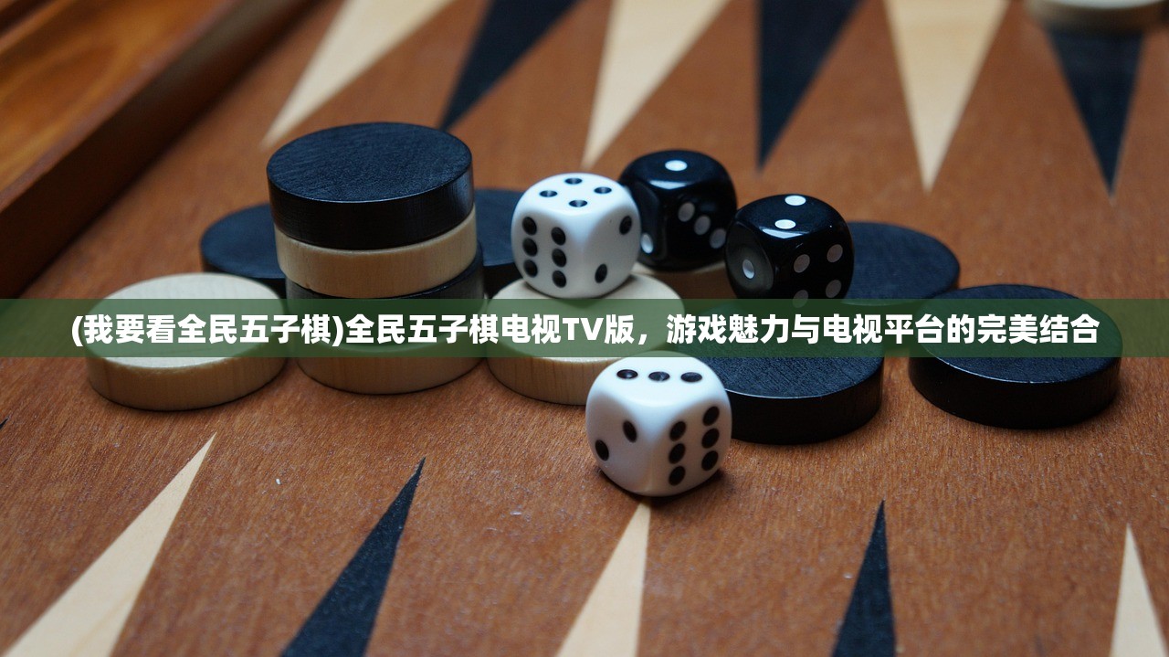 (我要看全民五子棋)全民五子棋电视TV版，游戏魅力与电视平台的完美结合