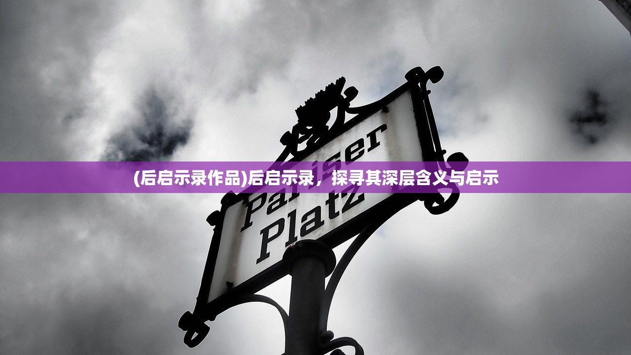 (后启示录作品)后启示录，探寻其深层含义与启示