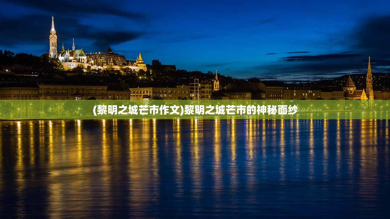 (黎明之城芒市作文)黎明之城芒市的神秘面纱