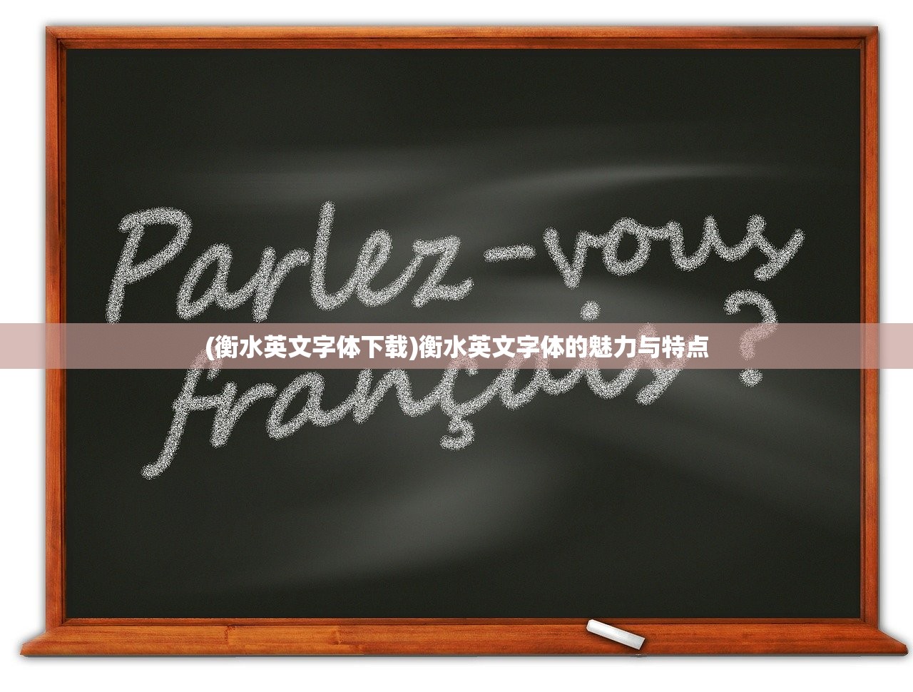 (衡水英文字体下载)衡水英文字体的魅力与特点
