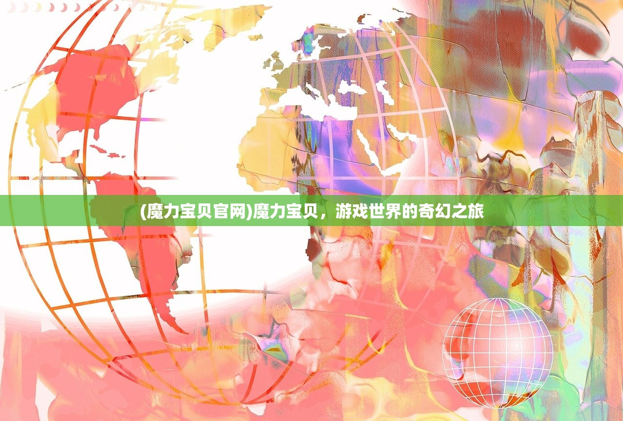 (魔力宝贝官网)魔力宝贝，游戏世界的奇幻之旅