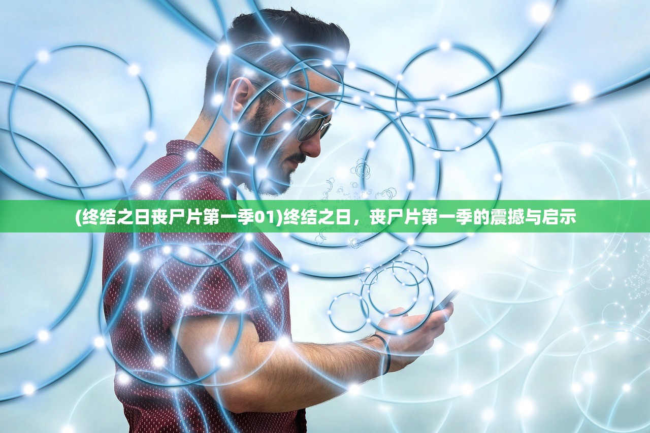 (终结之日丧尸片第一季01)终结之日，丧尸片第一季的震撼与启示