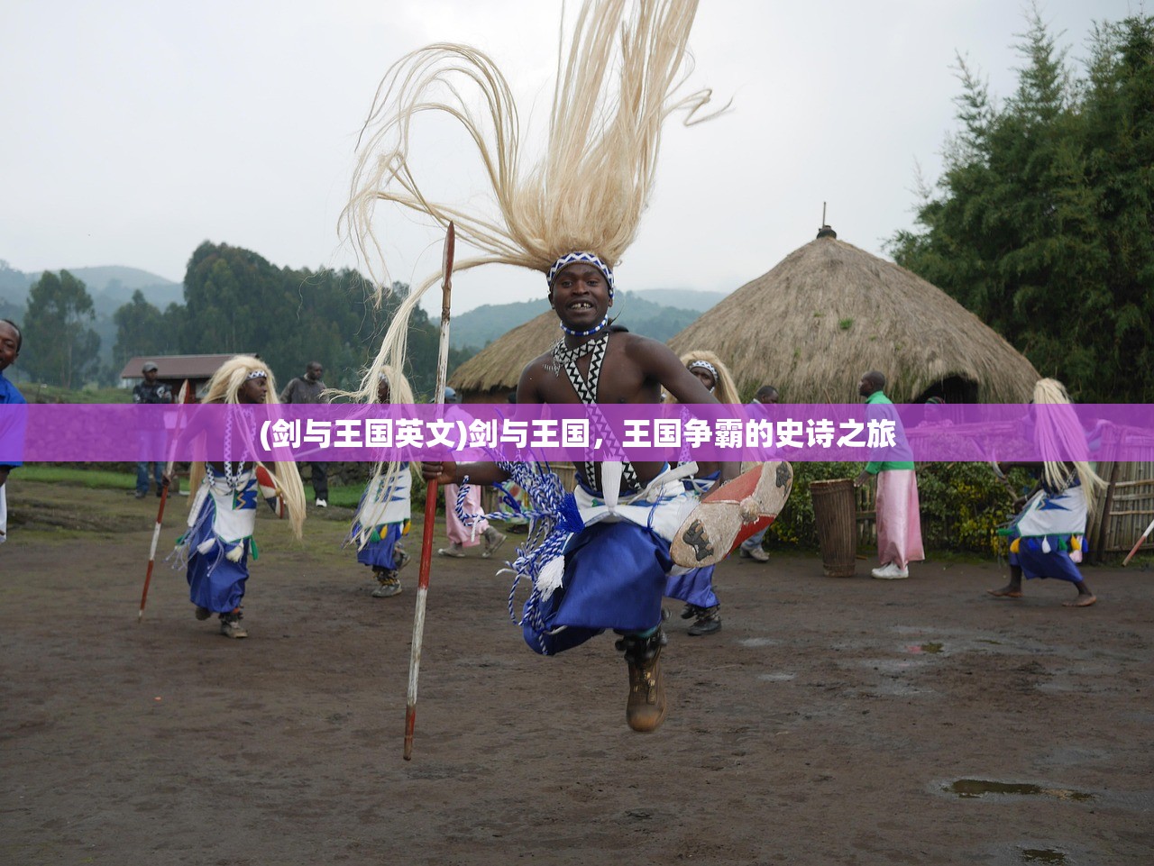 (剑与王国英文)剑与王国，王国争霸的史诗之旅