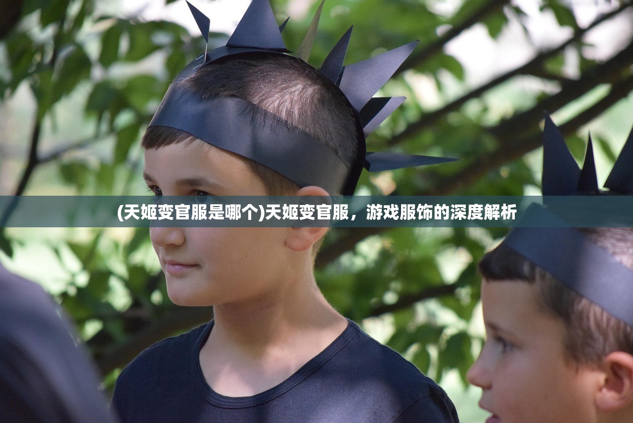 (天姬变官服是哪个)天姬变官服，游戏服饰的深度解析