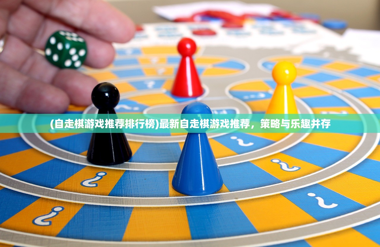 (自走棋游戏推荐排行榜)最新自走棋游戏推荐，策略与乐趣并存